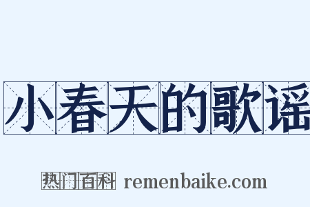 小春天的歌谣是什么意思的图片
